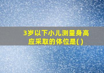 3岁以下小儿测量身高应采取的体位是( )